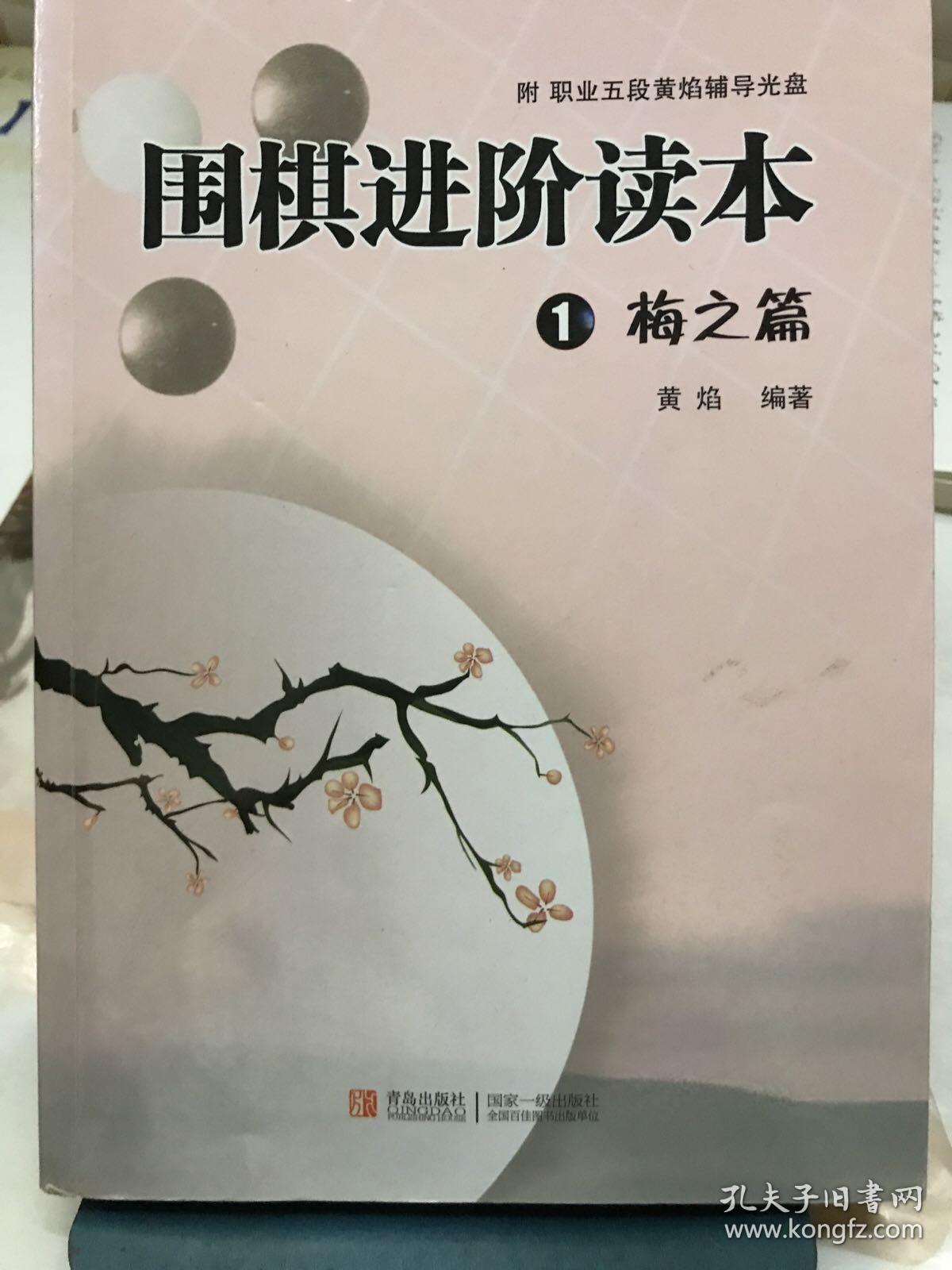 围棋进阶读本1:梅之篇