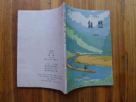 自然 第三册（小学课本]