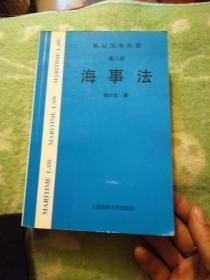 海事法（第八册）