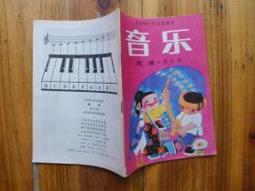 音乐 第五册 [全日制小学试用课本)