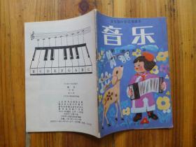 音乐 第七册 [全日制小学试用课本)