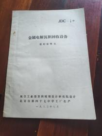 JDC-1、2型金属电解沉积回收设备使用说明书12页