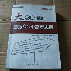 大数据精准助报80个高考志愿（2018浙江版）