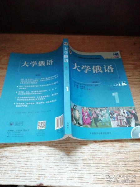 大学俄语1（学生用书）/普通高等教育“十一五”国家级规划教材·东方高等学校俄语专业教材