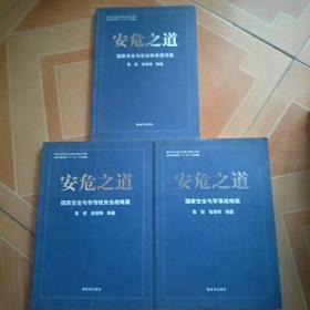 安危之道  上中下三卷 原版内页干净