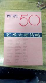 西欧50艺术大师传略