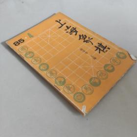 上海象棋85 4