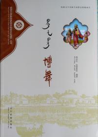 博舞 蒙汉对照