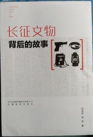 长征文物背后的故事