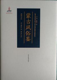 蒙古风俗鉴 新译祥注