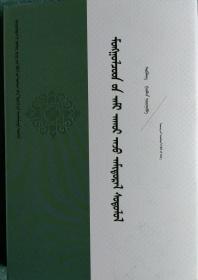 蒙古族生态民生研究 蒙古文
