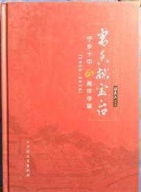 书香献宝台 宁乡十中60周年华诞1956-2016