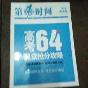 第一时间2020高考版高考64天晨读抢分攻略 语文