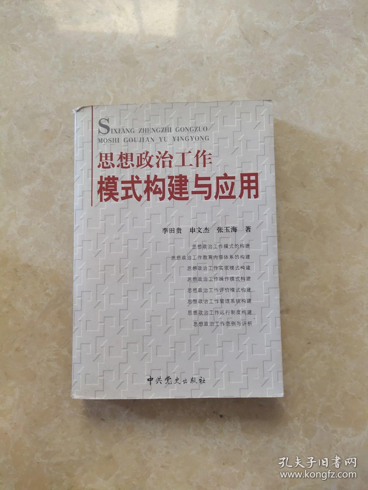 思想政治工作模式构建与应用；