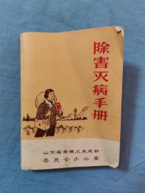 《除害灭病手册》书籍，32开本