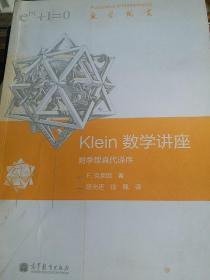 Klein数学讲座：附季理真代译序