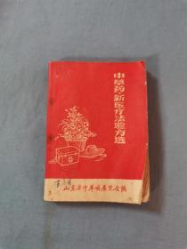 71年山东省中草药展览会编，《中草药新医疗法验方选》书籍，32开本，没有残缺破损