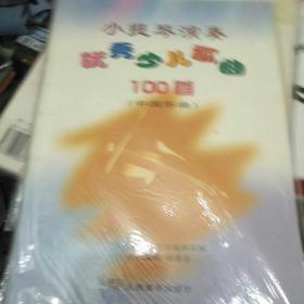 小提琴演奏优秀少儿歌曲100首（中国乐曲）