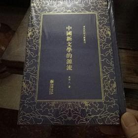 中国新文学的源流——清末民初文献丛刊