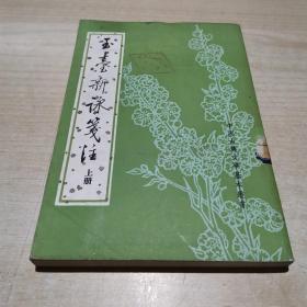 玉台新咏笺注 上