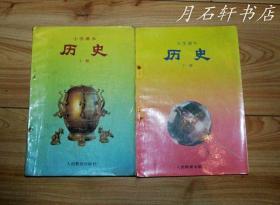 90年代老课本：《老版小学历史课本全套2本》人教版小学教科书教材 【91-92年，有笔迹】 无缺页 品相好，字迹少