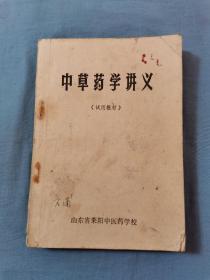 71年山东莱阳中医药学校《中草药学讲义》书籍，18.5*13没有残缺破损