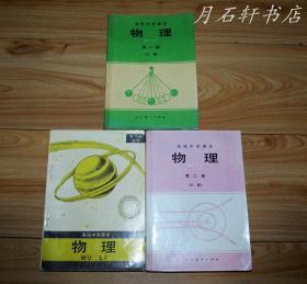 90年代老课本： 《老版高中物理课本全套3本》人教版高中教科书教材 【90-97版】 无缺页