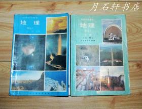 90年代老课本： 《老版高中地理课本上下册》人教版高中教科书教材 【90-95版】 无缺页