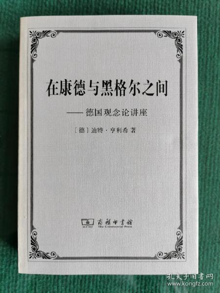 在康德与黑格尔之间：德国观念论讲座