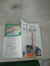 小学数学教师1994第三期