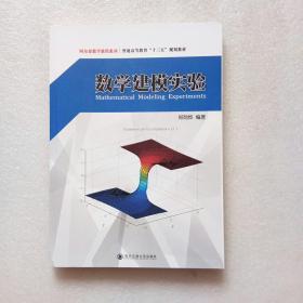 数学建模实验（阿尔泰数学教程系列  普通高等教育“十三五”规划教材）作者郑勋烨签名本