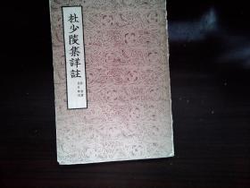 A68， 文学古籍刊行社1955年版：杜少陵集详注，存最后一册第四册，有上海旧书店定价签