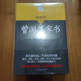 曾国藩家书（上下）(唐浩明点评版)(毛主席、朱镕基钦佩的大政治家修身治国的大智慧，识人用人的高超技巧。从政要读曾国藩)