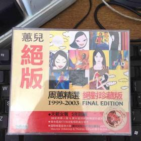 惠儿绝版 周蕙精选 2VCD