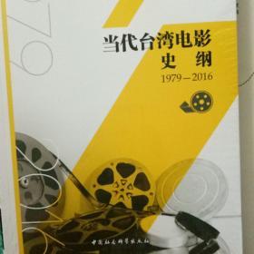 当代台湾电影史纲（1979-2016）