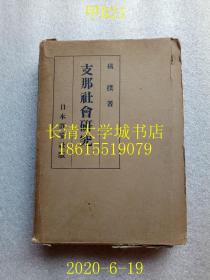 【日文原版】【民国旧书】（中国）支那社会研究，橘朴，日本评论社版，1939年第4版（昭和十四年）盒装函装精装