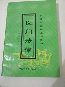 明清中医临证小丛书《医门法律》，书中有几页读者划着线条，