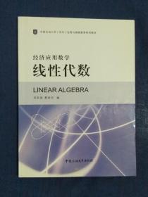 《线性代数：经济应用数学》