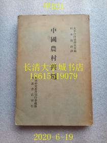 【日文原版】【民国旧书】东亚研究丛书第二卷 中国农村问题，太平洋问题调査会编，杉本俊郎译，东亚研究丛书刊行会藏版 岩波书店刊行，1940年昭和十五年1版1印（一版一印）【附带多幅地图】