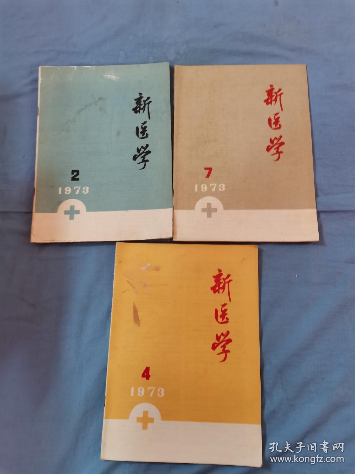 70年代《新医学》书刊3本，16开本没有残缺破损。