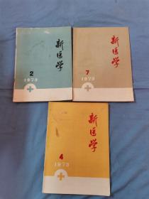 70年代《新医学》书刊3本，16开本没有残缺破损。