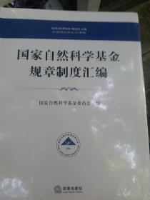 国家自然科学基金规章制度汇编