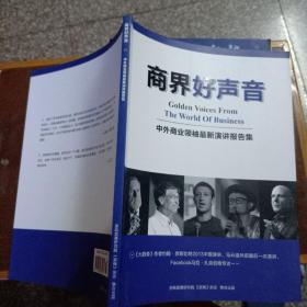 商界好聲音:中外商業(yè)領(lǐng)袖最新演講報告集