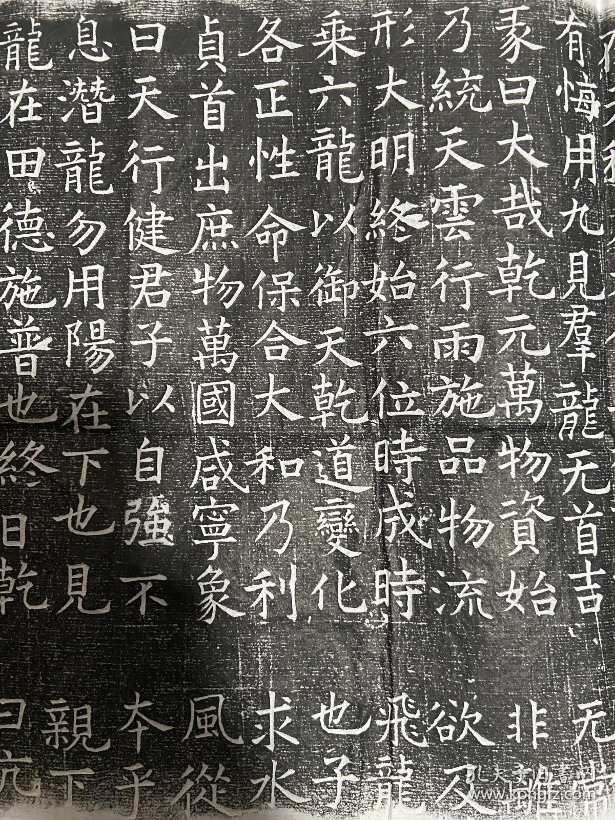 名碑名帖收藏 碑帖拓片 书法字画 周易上经乾传 原石原拓保真