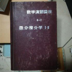 数学演习讲座 6-7 微分积分学 1-2 [日文]