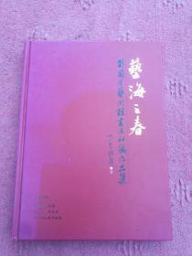 藝海之春
劉蘭芳藝術馆書法收藏作品集，品相如图所示！