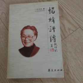 杨绛评传