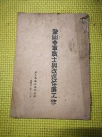 巩固参军战士与改造俘虏工作----华东军区政治部印 一九四八年九月