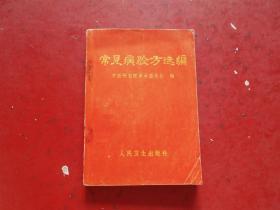 常见病验方选编【内科（感冒。流行性感冒。传染性肝炎。痢疾。疟疾。蛔虫病。蛲虫病。滴虫病。钩虫病。丝虫病。支气管炎。肺炎。肺结核。肺脓肿。哮喘。胃炎。溃疡病。急性胃肠炎。肠炎。肾炎。膀胱炎、尿道炎。尿闭。甲状腺肿大。面神经麻痹。癫痫。风湿性关节炎（附类风湿性关节炎）。肩臂炎。食物中毒。农药中毒）。妇科（月经不调。痛经。经闭。功能性子宫出血。带下。滴虫性阴道炎。子宫脱垂（阴挺、阴茄）妊娠恶阻 流产 等