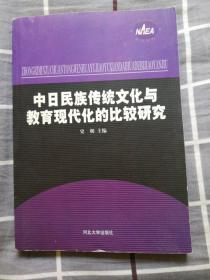 中日民族传统文化与教育现代化的比较研究